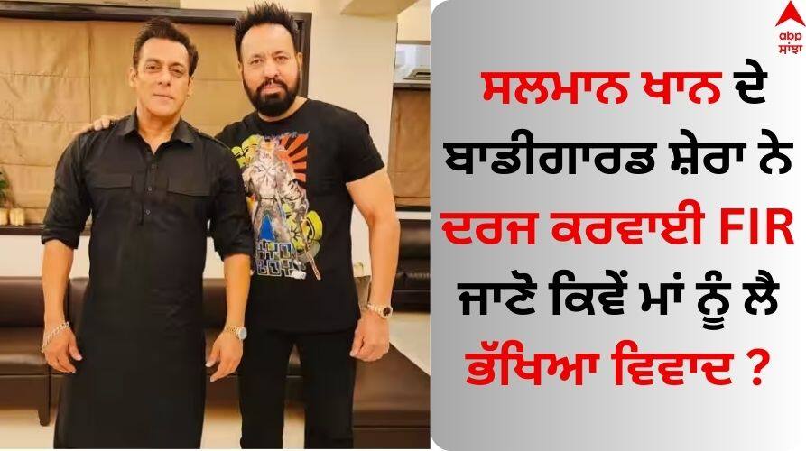 Salman Khan: ਸਲਮਾਨ ਖਾਨ ਦੇ ਬਾਡੀਗਾਰਡ ਸ਼ੇਰਾ ਨੇ ਦਰਜ ਕਰਵਾਈ FIR, ਜਾਣੋ ਕਿਵੇਂ ਮਾਂ ਨੂੰ ਲੈ ਭੱਖਿਆ ਵਿਵਾਦ Bollywood Actor salman-khan-bodyguard-shera-filed-complaint-against-society-member-jayantilal-patel Salman Khan: ਸਲਮਾਨ ਖਾਨ ਦੇ ਬਾਡੀਗਾਰਡ ਸ਼ੇਰਾ ਨੇ ਦਰਜ ਕਰਵਾਈ FIR, ਜਾਣੋ ਕਿਵੇਂ ਮਾਂ ਨੂੰ ਲੈ ਭੱਖਿਆ ਵਿਵਾਦ