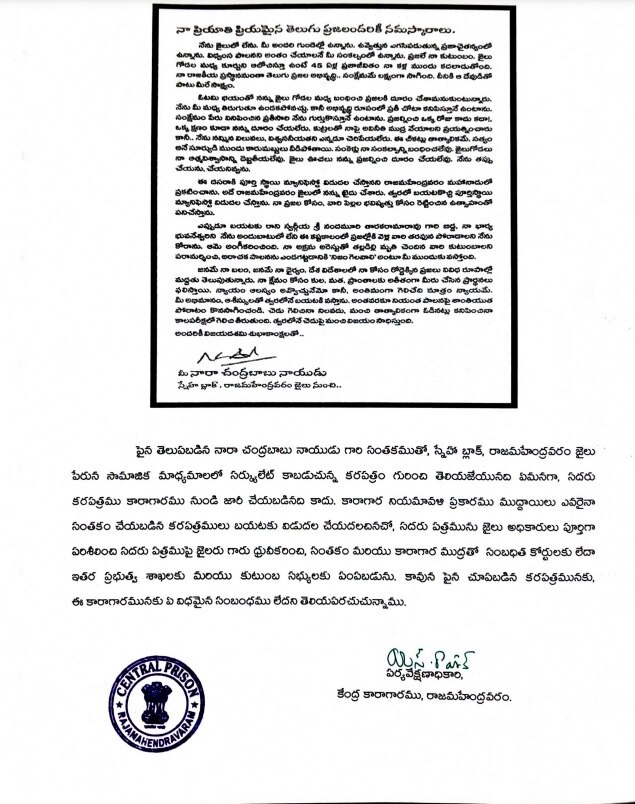 Chandrababu Open Letter: జైలు నుంచి చంద్రబాబు లేఖ- అధికారులు ఏమంటున్నారంటే...