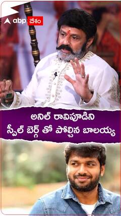 అనిల్ రావిపూడి-స్పీల్ బెర్గ్... బాలయ్య చెప్పిన కనెక్షన్