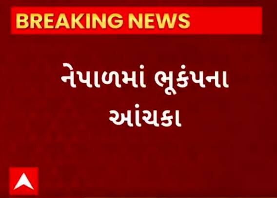 Earthquake In India | દેશના આ બે રાજ્યોમાં અનુભવાયા ભૂકંપના આચંકા, જુઓ સ્થિતિ