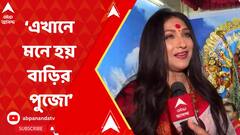 Rituparna Sengupta: মহাষ্টমীতে বিজয়গড় পল্লিশ্রীতে অঞ্জলি এলেন ঋতুপর্ণা সেনগুপ্ত। ABP Ananda Live
