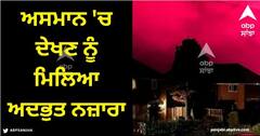 Viral News: ਅਸਮਾਨ 'ਚ ਦੇਖਣ ਨੂੰ ਮਿਲਿਆ ਅਦਭੁਤ ਨਜ਼ਾਰਾ, ਕੁਦਰਤ ਦਾ ਇਹ ਰੂਪ ਦੇਖ ਕੇ ਕੰਬ ਗਏ ਲੋਕ, ਕਿਹਾ- ਇਹ ਦੁਨੀਆ ਦਾ ਅੰਤ