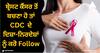 Breast Cancer Awareness Month: ਬ੍ਰੇਸਟ ਕੈਂਸਰ ਤੋਂ ਬਚਣਾ ਹੋ ਤਾਂ CDC  ਦੇ ਦਿਸ਼ਾ-ਨਿਰਦੇਸ਼ਾਂ ਨੂੰ ਕਰੋ Follow
