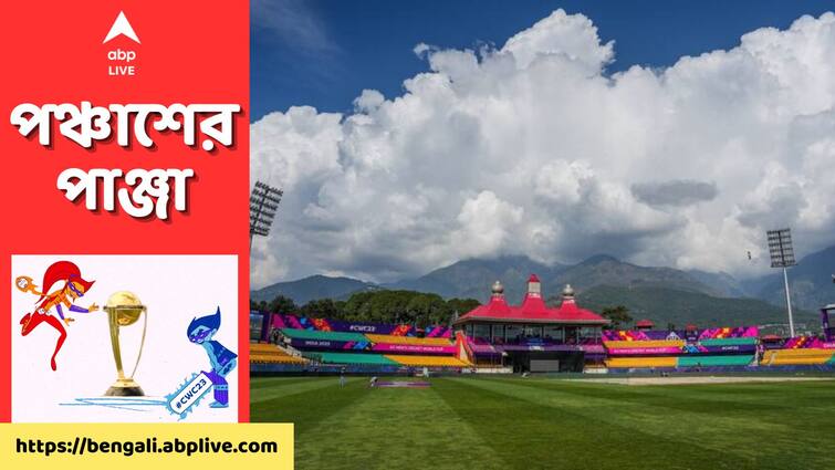 Rain likely to play spoilsport in IND vs NZ ODI World Cup 2023 match in Dharamshala IND vs NZ: ভারত-নিউজিল্যান্ড ম্যাচে বৃষ্টির চোখরাঙানি! ভেস্তে যাবে খেলা?