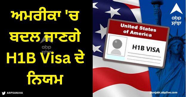 H1B Visa rules will change in America, know how much will be the impact on foreign workers H1B Visa Program: ਅਮਰੀਕਾ 'ਚ ਬਦਲ ਜਾਣਗੇ H1B Visa ਦੇ ਨਿਯਮ, ਜਾਣੋ ਵਿਦੇਸ਼ੀ ਕਰਮਚਾਰੀਆਂ 'ਤੇ ਕਿੰਨਾ ਪਏਗਾ ਅਸਰ