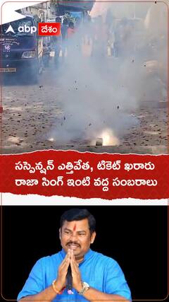 సస్పెన్షన్ ఎత్తివేయటంతో రాజాసింగ్ ఇంటి వద్ద సంబరాలు