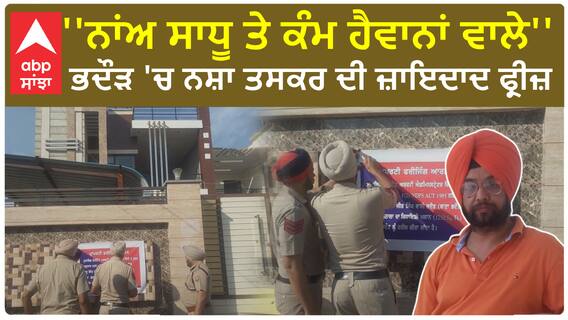 Crime | ''ਨਾਂਅ ਸਾਧੂ ਤੇ ਕੰਮ ਹੈਵਾਨਾਂ ਵਾਲੇ'',ਹਲਕਾ ਭਦੌੜ 'ਚ ਨਸ਼ਾ ਤਸਕਰ ਸਾਧੂ ਦੀ ਕਰੋੜਾਂ ਦੀ ਜ਼ਾਇਦਾਦ ਫ੍ਰੀਜ਼