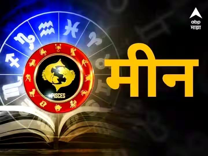 Pisces Horoscope Today 22 October 2023 astrology prediction in marathi rashi bhavishya Pisces Horoscope Today 22 October 2023: मीन राशीचा आजचा दिवस‌ यशाने भरलेला; पगारवाढीची शक्यता, आजचं राशीभविष्य