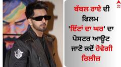 ITTAN DA GHAR: ਬੱਬਲ ਰਾਏ ਦੀ ਫਿਲਮ 'ਇੱਟਾਂ ਦਾ ਘਰ' ਦਾ ਪੋਸਟਰ ਆਊਟ, ਜਾਣੋ ਕਦੋਂ ਹੋਵੇਗੀ ਰਿਲੀਜ਼