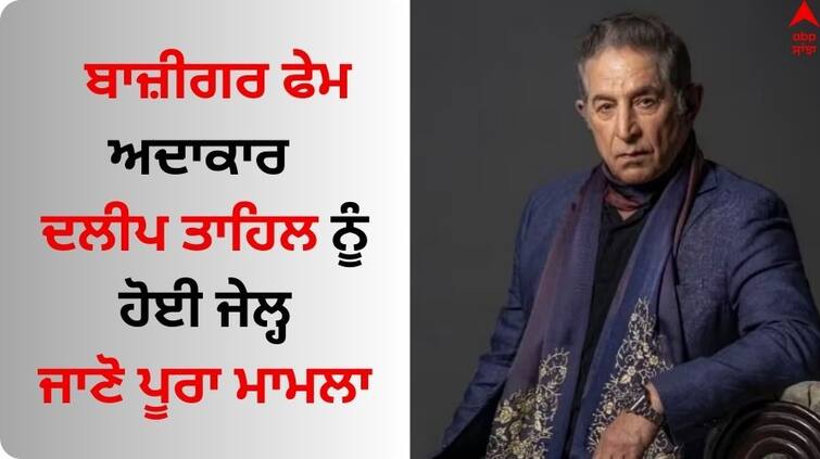 Baazigar Fame Actor Dalip Tahil sentenced to two months jail in 2018 drunk driving case Read Full Details Dalip Tahil Jail: ਬਾਜ਼ੀਗਰ ਫੇਮ ਅਦਾਕਾਰ ਦਲੀਪ ਤਾਹਿਲ ਨੂੰ 2 ਮਹੀਨੇ ਦੀ ਜੇਲ੍ਹ, 5 ਸਾਲ ਪਹਿਲਾਂ ਕੀਤੇ ਅਪਰਾਧ ਦੀ ਮਿਲੀ ਸਜ਼ਾ