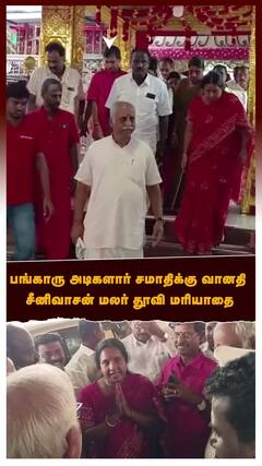 பங்காரு அடிகளார் சமாதிக்கு வானதி சீனிவாசன் மலர் தூவி மரியாதை