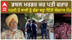 Punjab News। ਮੁਕਤਸਰ ਸਾਹਿਬ 'ਚ ਡਬਲ ਮਰਡਰ, ਪਤੀ ਨੇ ਪਤਨੀ ਤੇ ਸਾਲੀ ਨੂੰ ਡੰਡੇ ਨਾਲ ਕੁੱਟ-ਕੁੱਟ ਉਤਾਰਿਆ ਮੌਤ ਦੇ ਘਾਟ
