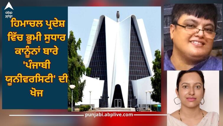 Patiala News: 'Punjabi University' research on land reform laws in Himachal Pradesh Patiala News: ਹਿਮਾਚਲ ਪ੍ਰਦੇਸ਼ ਵਿੱਚ ਭੂਮੀ ਸੁਧਾਰ ਕਾਨੂੰਨਾਂ ਬਾਰੇ 'ਪੰਜਾਬੀ ਯੂਨੀਵਰਸਿਟੀ' ਦੀ ਖੋਜ, ਸਰਕਾਰੀ ਦਫ਼ਤਰਾਂ ਵਿੱਚ ਕੋਈ ਰਿਕਾਰਡ ਹੀ ਉਪਲਬਧ ਨਹੀਂ 