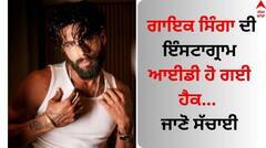 Singer Singga: ਗਾਇਕ ਸਿੰਗਾ ਦਾ ਇੰਸਟਾਗ੍ਰਾਮ ਅਕਾਊਂਟ ਵੇਖ ਲੋਕਾਂ ਦੇ ਉੱਡੇ ਹੋਸ਼, ਬੋਲੇ- ਆਈਡੀ ਹੋ ਗਈ ਹੈਕ...