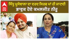 Kamaljit Neeru Emotional About Sidhu Moosewala | Nobody Can Understand the Sorrow of Sidhu's Mother | Sidhu moosewala Death