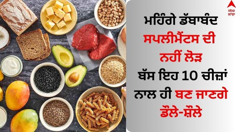 Follow these tips to gain weight naturally and get fit Health Tips: ਮਹਿੰਗੇ ਡੱਬਾਬੰਦ ਸਪਲੀਮੈਂਟਸ ਦੀ ਨਹੀਂ ਲੋੜ, ਬੱਸ ਇਹ 10 ਚੀਜ਼ਾਂ ਨਾਲ ਹੀ ਬਣ ਜਾਣਗੇ ਡੌਲੇ-ਸ਼ੌਲੇ