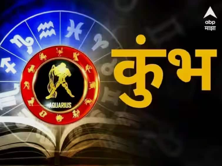 Aquarius Horoscope Today 23 October 2023 astrology prediction in marathi rashi bhavishya Aquarius Horoscope Today 23 October 2023: कुंभ राशीच्या लोकांना आज व्यवसायात लाभ; जाणून घ्या आजचं राशीभविष्य