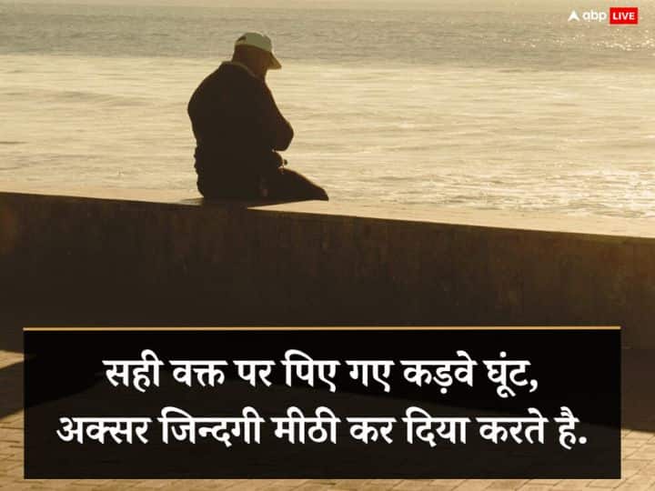 सही वक्त पर पिए गए कड़वे घूंट, अक्सर जिन्दगी मीठी कर दिया करते है.