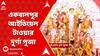 Durga Puja 2023: ১৮ বছরে পদার্পন করল একবালপুর আইডিয়েল টাওয়ার দুর্গা পুজা | ABP Ananda LIVE