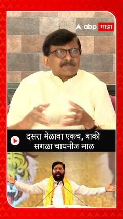 Sanjay Raut on Dasara Melava : दसरा मेळावा एकच बाकी सगळा चायनिज माल