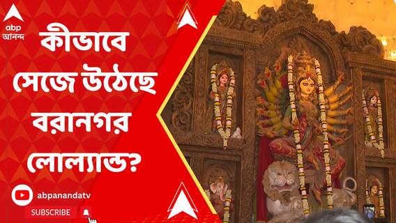 কীভাবে সেজে উঠেছে বরানগর লোল্য়ান্ড?