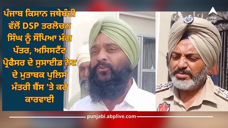 Rupnagar: demand letter handed over by Punjab farmers' organization to DSP Tarlochan Singh, have action on minister Harjot Bains related to suicide note of assistant professor Rupnagar: ਪੰਜਾਬ ਕਿਸਾਨ ਜਥੇਬੰਦੀ ਵੱਲੋਂ ਡੀਐਸਪੀ ਤਰਲੋਚਨ ਸਿੰਘ ਨੂੰ ਸੌਂਪਿਆ ਮੰਗ ਪੱਤਰ, ਅਸਿਸਟੈਂਟ ਪ੍ਰੋਫੈਸਰ ਦੇ ਸੁਸਾਈਡ ਨੋਟ ਦੇ ਮੁਤਾਬਕ ਪੁਲਿਸ ਮੰਤਰੀ ਬੈਂਸ 'ਤੇ ਕਰੇ ਕਾਰਵਾਈ