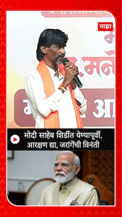 Manoj Jarange: मोदी साहेब शिर्डीत येण्यापूर्वी आरक्षण द्या, जरांगेंची विनंती