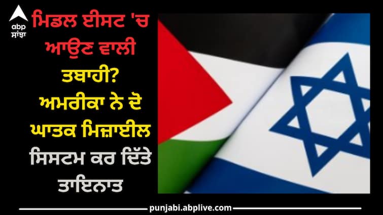 Israel-Palestine Conflict: The impending disaster in the Middle East? America has deployed two deadly missile systems Israel-Palestine Conflict: ਮਿਡਲ ਈਸਟ 'ਚ ਆਉਣ ਵਾਲੀ ਤਬਾਹੀ? ਅਮਰੀਕਾ ਨੇ ਦੋ ਘਾਤਕ ਮਿਜ਼ਾਈਲ ਸਿਸਟਮ ਕਰ ਦਿੱਤੇ ਤਾਇਨਾਤ