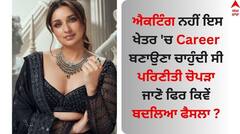 Parineeti Chopra Birthday: ਐਕਟਿੰਗ ਨਹੀਂ ਇਸ ਖੇਤਰ 'ਚ Career ਬਣਾਉਣਾ ਚਾਹੁੰਦੀ ਸੀ ਪਰਿਣੀਤੀ ਚੋਪੜਾ, ਜਾਣੋ ਫਿਰ ਕਿਵੇਂ ਬਦਲਿਆ ਫੈਸਲਾ