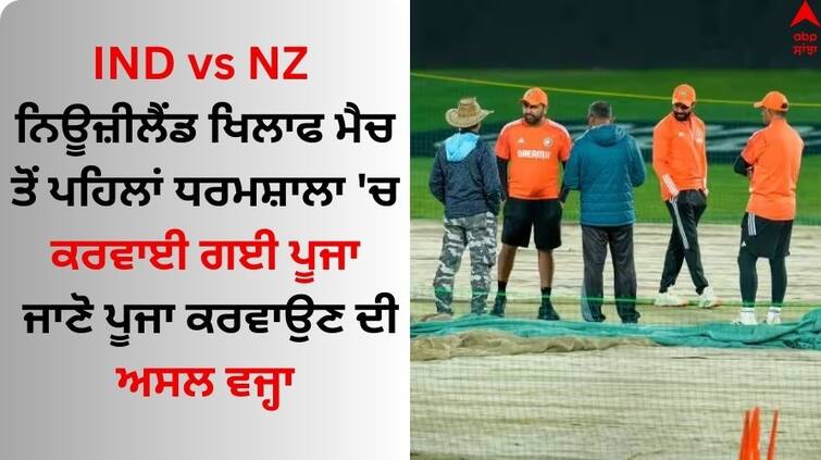 india-vs-new-zealand-World-cup-2023 pooja-prayers-in-before-match  IND vs NZ: ਨਿਊਜ਼ੀਲੈਂਡ ਖਿਲਾਫ ਮੈਚ ਤੋਂ ਪਹਿਲਾਂ ਧਰਮਸ਼ਾਲਾ 'ਚ ਕਰਵਾਈ ਗਈ ਪੂਜਾ, ਟੀਮ ਇੰਡੀਆ ਦੀ ਜਿੱਤ ਲਈ ਕੀਤੀ ਅਰਦਾਸ