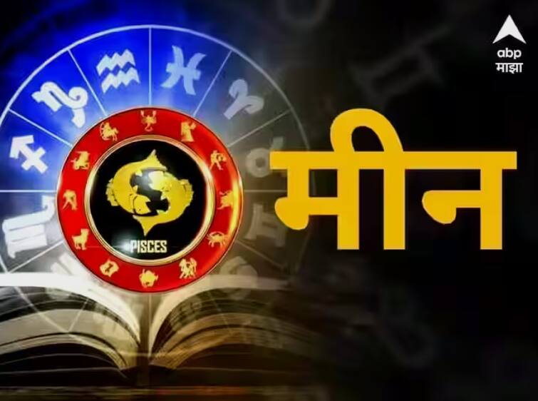 Pisces Horoscope Today 23 October 2023 astrology prediction in marathi rashi bhavishya Pisces Horoscope Today 23 October 2023: मीन राशीसाठी आजचा दिवस शुभ, आर्थिक लाभही; आजचं राशीभविष्य