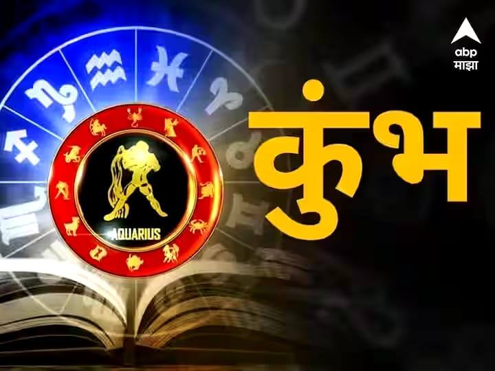 Aquarius Horoscope Today 22 October 2023 astrology prediction in marathi rashi bhavishya Aquarius Horoscope Today 22 October 2023: कुंभ राशीसाठी आजचा दिवस शुभ; आर्थिक फायदा होणार, आजचं राशीभविष्य