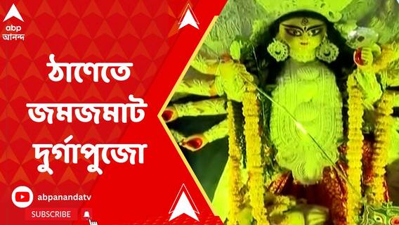 ঠাণেতে জমজমাট প্রবাসী বাঙালিদের পুজো