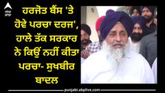 Ludhiana news: ਹਰਜੋਤ ਬੈਂਸ 'ਤੇ ਹੋਵੇ ਪਰਚਾ ਦਰਜ', ਹਾਲੇ ਤੱਕ ਸਰਕਾਰ ਨੇ ਕਿਉਂ ਨਹੀਂ ਕੀਤਾ ਪਰਚਾ- ਸੁਖਬੀਰ ਬਾਦਲ