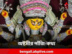 অষ্টমী পুজোয় কোন সময়ে শুভ কাজ করলে ভাগ্য ফিরতে পারে? কী বলছে পাঁজি?