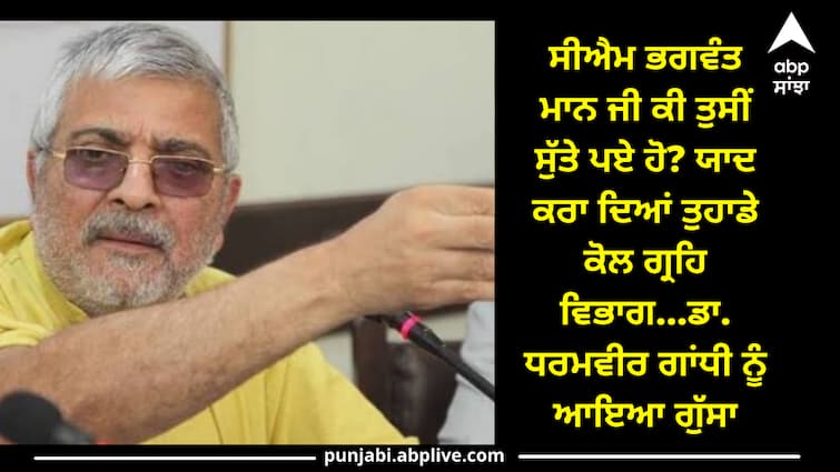 Dr. dharamveer gandhi reactions on cmmann Patiala News: ਸੀਐਮ ਭਗਵੰਤ ਮਾਨ ਜੀ ਕੀ ਤੁਸੀਂ ਸੁੱਤੇ ਪਏ ਹੋ? ਯਾਦ ਕਰਾ ਦਿਆਂ ਤੁਹਾਡੇ ਕੋਲ ਗ੍ਰਹਿ ਵਿਭਾਗ...ਡਾ. ਧਰਮਵੀਰ ਗਾਂਧੀ ਨੂੰ ਆਇਆ ਗੁੱਸਾ