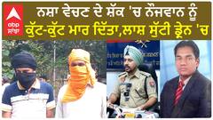 Punjab News। ਨੌਜਵਾਨ ਨੂੰ ਨਸ਼ਾ ਵੇਚਣ ਦੇ ਸ਼ੱਕ 'ਚ ਦਿੱਤੀ ਦਰਦਨਾਕ ਮੌਤ,ਡੰਡੇ ਸੋਟੀਆਂ ਨਾਲ ਕੁੱਟ ਮਾਰ ਦਿੱਤਾ