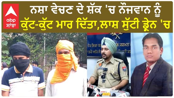 Punjab News। ਨੌਜਵਾਨ ਨੂੰ ਨਸ਼ਾ ਵੇਚਣ ਦੇ ਸ਼ੱਕ 'ਚ ਦਿੱਤੀ ਦਰਦਨਾਕ ਮੌਤ,ਡੰਡੇ ਸੋਟੀਆਂ ਨਾਲ ਕੁੱਟ ਮਾਰ ਦਿੱਤਾ