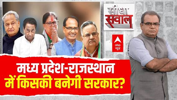 Sandeep Chaudhary : विधानसभा में आर-पार किसकी बनेगी सरकार? । MP Election 2023 । Seedha Sawal | ABP
