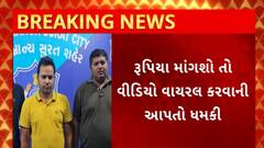 Surat News : સુરતમાં ન્યૂડ વિડિયો ઉતારી વેપારીને બ્લેકમેલ કરનાર સકંજામાં
