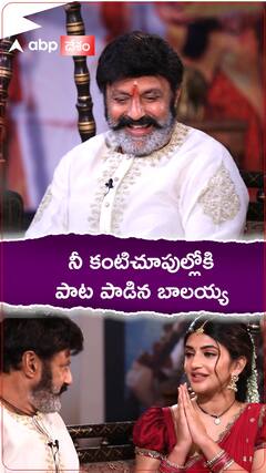 పాట పాడిన బాలకృష్ణ