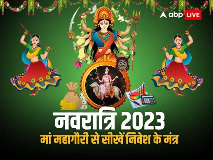 Navratri 2023 goddess durga nine forms 9 key of financial lessons learn investment skills to Maa Mahagauri Navratri 2023: नवदुर्गा के 9 रूप कहलाते हैं वित्तीय ज्ञान की पाठशाला, आठवें रूप  मां महागौरी से सीखें निवेश के गुण