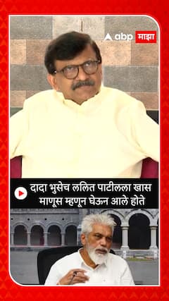Sanjay Raut : दादा भुसे ललित पाटीलला घेऊन आले होते - राऊत