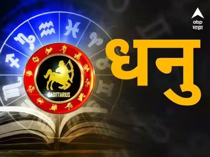Sagittarius Horoscope Today 22 October 2023 astrology prediction in marathi rashi bhavishya Sagittarius Horoscope Today 22 October 2023: धनु राशीच्या लोकांना आज पैशांचा लाभ; सहकाऱ्यांचा पाठिंबा, आजचं राशीभविष्य