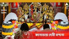Durga Puja: কানাডায় দেবী বরণ, ব্রাহ্মণের সঙ্গে অব্রাহ্মণ মহিলারাও পৌরহিত্য করেন এই পুজোর
