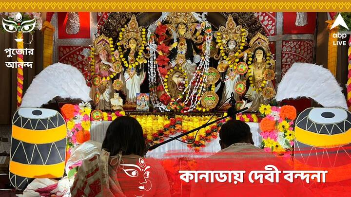 Canada Durga Puja: উৎসাহ ও উদ্দীপনা নিয়ে পুজো শুরু হয়েছে অক্টোবর ২০ তারিখে