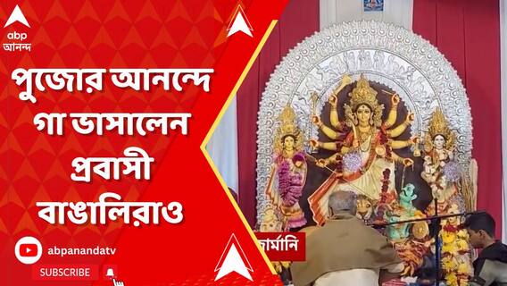 পুজোর আনন্দে মেতে উঠেছেন প্রবাসী বাঙালিরাও