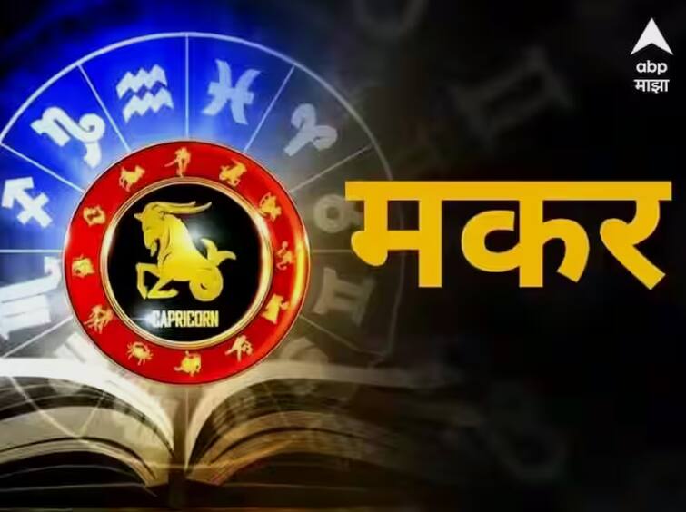 Capricorn Horoscope Today 23 October 2023 astrology prediction in marathi rashi bhavishya Capricorn Horoscope Today 23 October 2023: मकर राशीच्या लोकांनी आज सावधगिरी बाळगा, अन्यथा बसेल फटका; आजचं राशीभविष्य