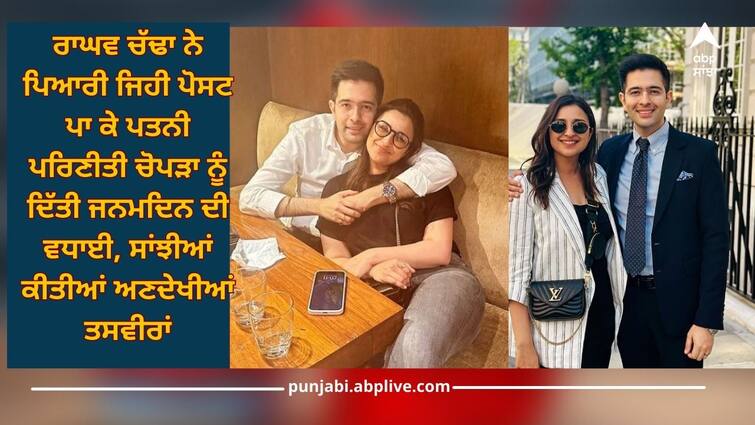 parineeti chopra birthday husband raghav chadha wished in special way and shares unseen pics Parineeti Chopra Birthday: ਰਾਘਵ ਚੱਢਾ ਨੇ ਪਿਆਰੀ ਜਿਹੀ ਪੋਸਟ ਪਾ ਕੇ ਪਤਨੀ ਪਰਿਣੀਤੀ ਚੋਪੜਾ ਨੂੰ ਦਿੱਤੀ ਜਨਮਦਿਨ ਦੀ ਵਧਾਈ, ਸਾਂਝੀਆਂ ਕੀਤੀਆਂ ਅਣਦੇਖੀਆਂ ਤਸਵੀਰਾਂ