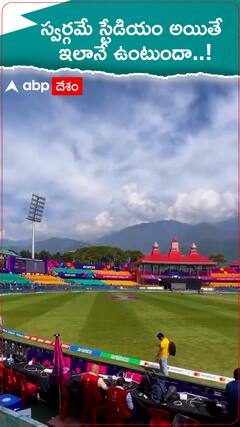 ధర్మశాల స్టేడియం లుక్ చూస్తే స్టన్ అయిపోవాల్సిందే